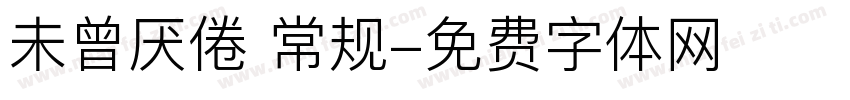 未曾厌倦 常规字体转换